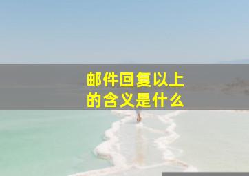 邮件回复以上的含义是什么