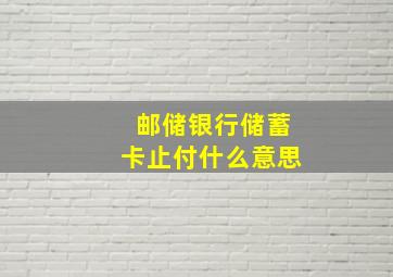 邮储银行储蓄卡止付什么意思