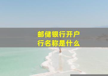 邮储银行开户行名称是什么