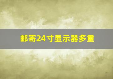 邮寄24寸显示器多重