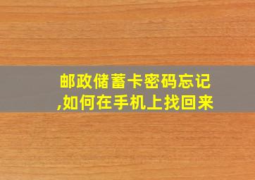 邮政储蓄卡密码忘记,如何在手机上找回来