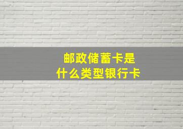 邮政储蓄卡是什么类型银行卡