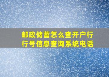 邮政储蓄怎么查开户行行号信息查询系统电话