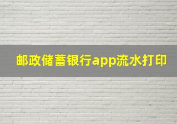 邮政储蓄银行app流水打印