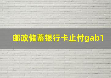 邮政储蓄银行卡止付gab1