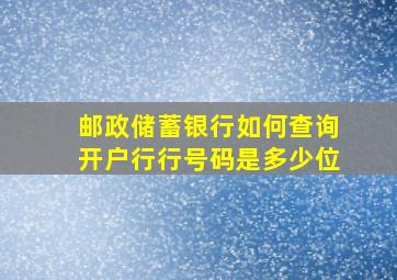 邮政储蓄银行如何查询开户行行号码是多少位