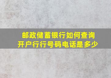 邮政储蓄银行如何查询开户行行号码电话是多少