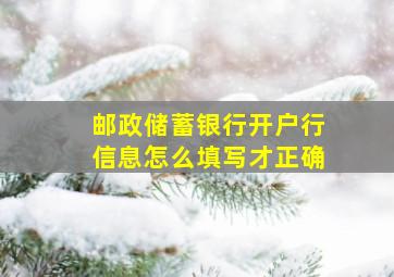 邮政储蓄银行开户行信息怎么填写才正确