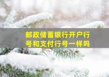 邮政储蓄银行开户行号和支付行号一样吗