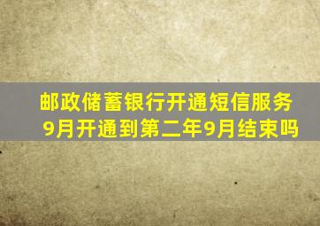 邮政储蓄银行开通短信服务9月开通到第二年9月结束吗