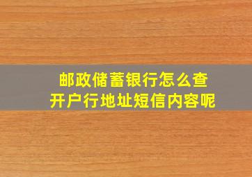 邮政储蓄银行怎么查开户行地址短信内容呢