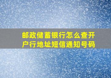 邮政储蓄银行怎么查开户行地址短信通知号码