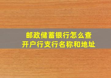 邮政储蓄银行怎么查开户行支行名称和地址