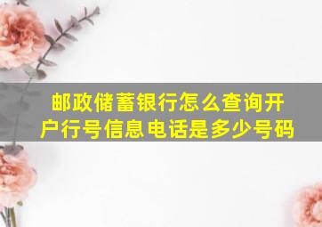 邮政储蓄银行怎么查询开户行号信息电话是多少号码