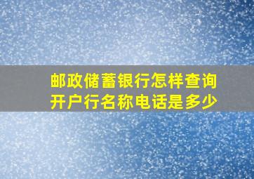 邮政储蓄银行怎样查询开户行名称电话是多少