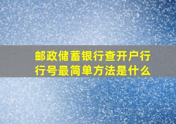 邮政储蓄银行查开户行行号最简单方法是什么