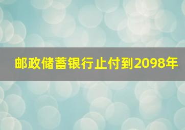 邮政储蓄银行止付到2098年