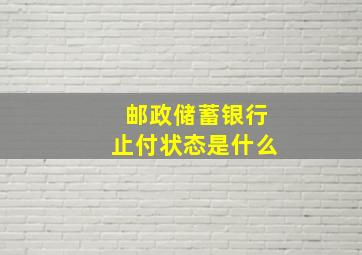 邮政储蓄银行止付状态是什么