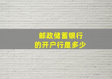 邮政储蓄银行的开户行是多少