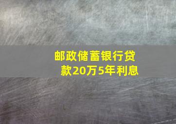 邮政储蓄银行贷款20万5年利息