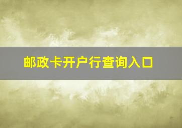 邮政卡开户行查询入口