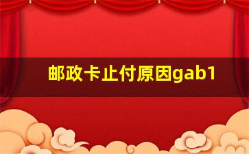 邮政卡止付原因gab1