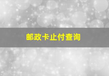 邮政卡止付查询