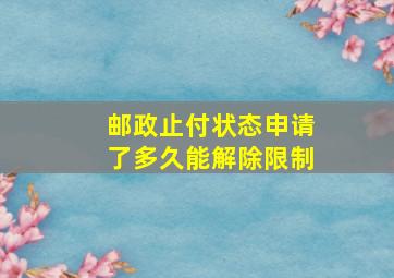 邮政止付状态申请了多久能解除限制