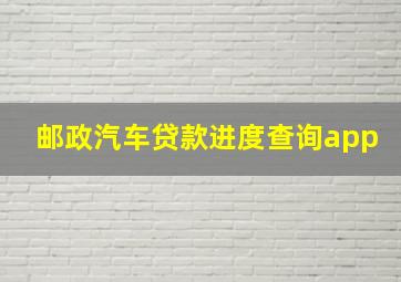 邮政汽车贷款进度查询app