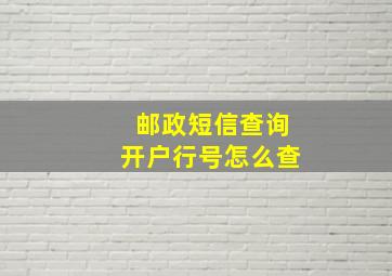 邮政短信查询开户行号怎么查