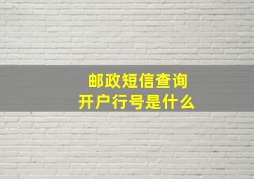 邮政短信查询开户行号是什么