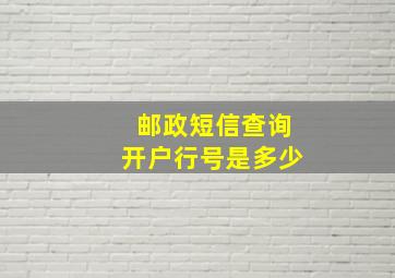 邮政短信查询开户行号是多少