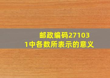 邮政编码271031中各数所表示的意义