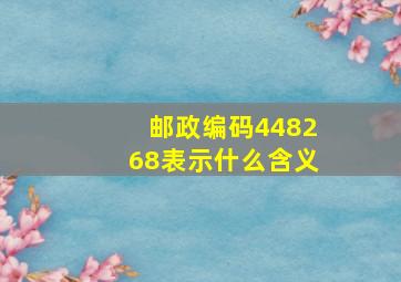 邮政编码448268表示什么含义