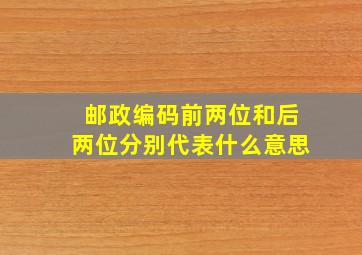 邮政编码前两位和后两位分别代表什么意思