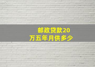 邮政贷款20万五年月供多少