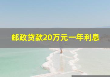 邮政贷款20万元一年利息