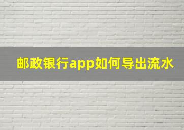 邮政银行app如何导出流水