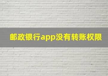 邮政银行app没有转账权限