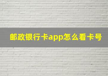 邮政银行卡app怎么看卡号