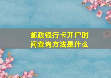 邮政银行卡开户时间查询方法是什么