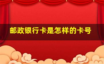 邮政银行卡是怎样的卡号