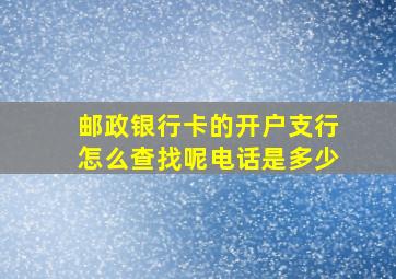 邮政银行卡的开户支行怎么查找呢电话是多少