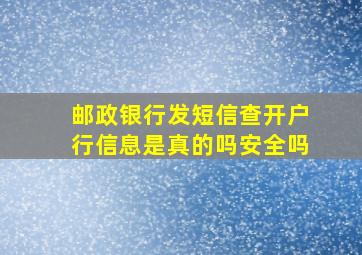 邮政银行发短信查开户行信息是真的吗安全吗