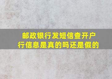 邮政银行发短信查开户行信息是真的吗还是假的