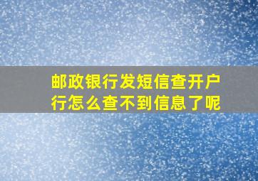 邮政银行发短信查开户行怎么查不到信息了呢