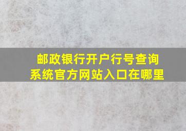 邮政银行开户行号查询系统官方网站入口在哪里