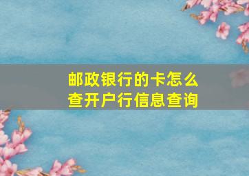 邮政银行的卡怎么查开户行信息查询