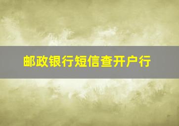 邮政银行短信查开户行