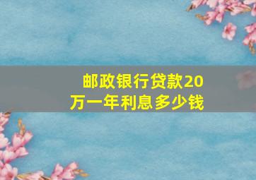 邮政银行贷款20万一年利息多少钱